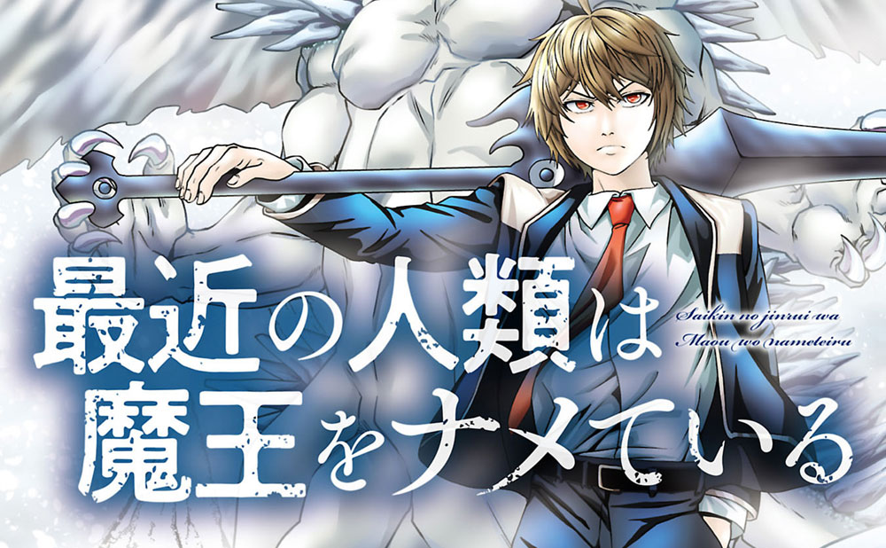 最近の人類は魔王をナメている