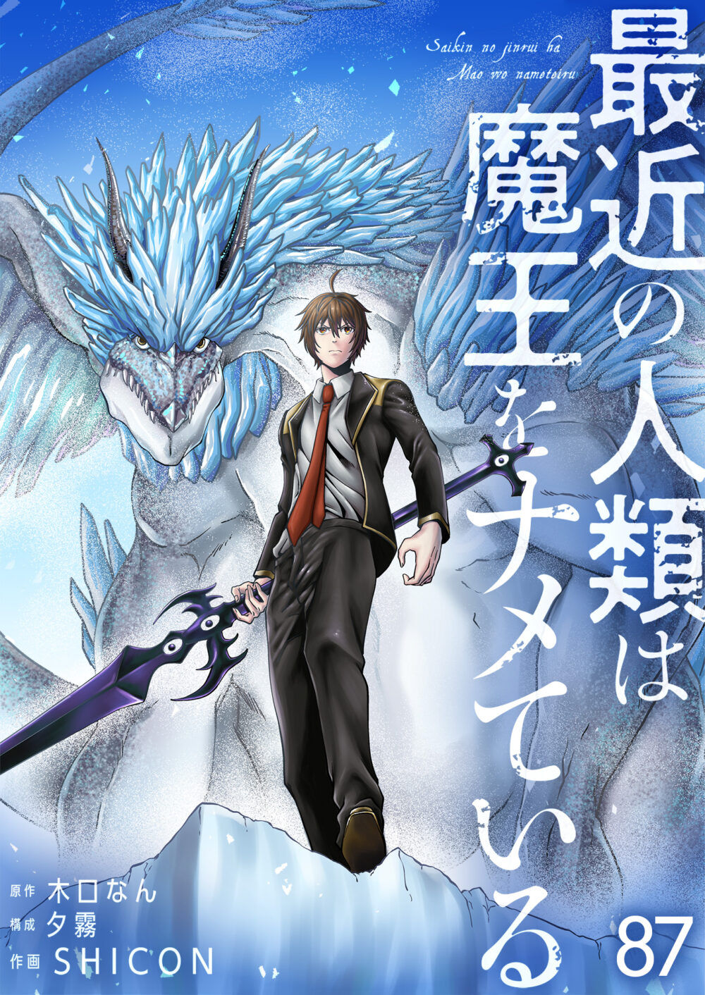 最近の人類は魔王をナメている