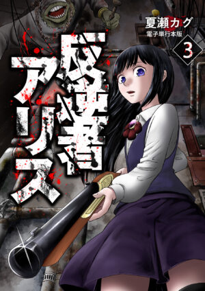 反逆者アリス