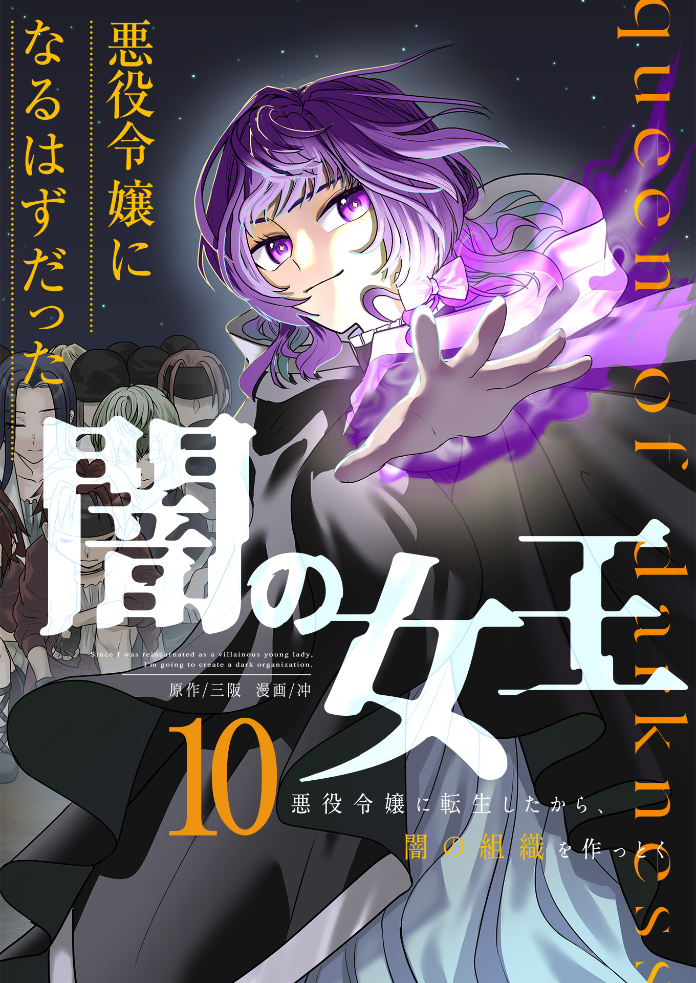 悪役令嬢になるはずだった闇の女王～悪役令嬢に転生したから、闇の組織を作っとく～