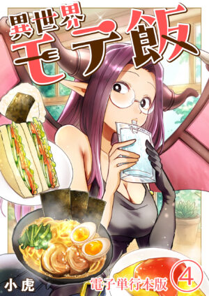 異世界モテ飯