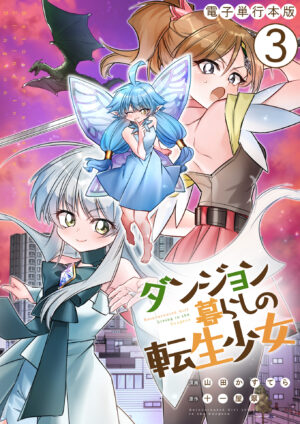 ダンジョン暮らしの転生少女