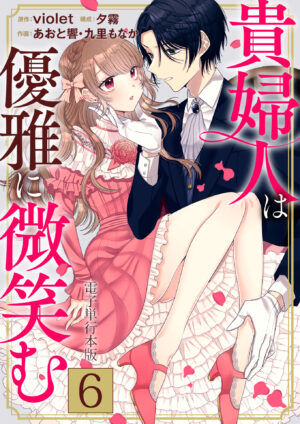 貴婦人は優雅に微笑む