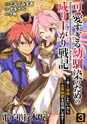 可愛すぎる幼馴染のための成り上がり戦記