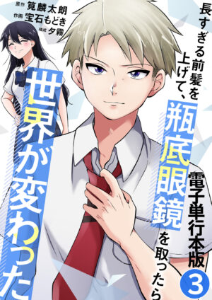 長すぎる前髪を上げて、瓶底眼鏡を取ったら世界が変わった